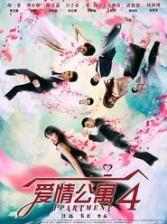 爱情公寓4 tv show poster