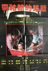 Poster do filme 带轱辘的摇篮