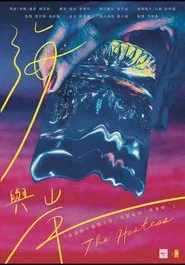 The Hostess movie poster