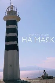 Poster do filme To the Lighthouse