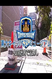 東大キャンパス・ミュージアム tv show poster