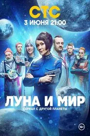 Луна и мир tv show poster