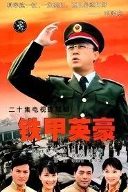 铁甲英豪 tv show poster