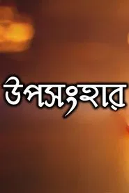 Uposonghar movie poster
