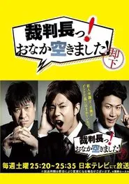 Poster da série 裁判長っ！おなか空きました！