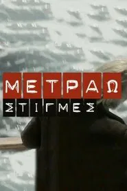 Metrao Stigmes tv show poster
