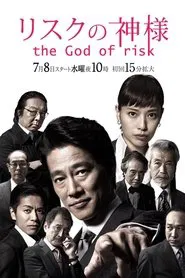 The God of Risk tv show poster