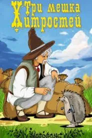 Три мешка хитростей movie poster