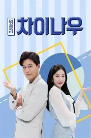 Poster da série 위클리 차이나우