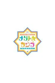 ひらめけ!冒険キッズ ナゾトキ×ランプ 3つのハテナ tv show poster