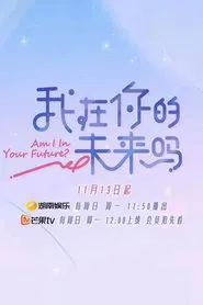 我在你的未来吗 tv show poster