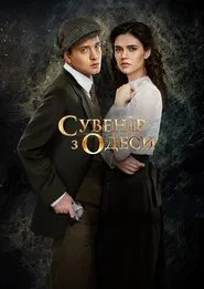 Сувенир из Одессы tv show poster
