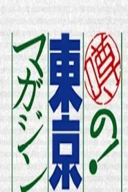 噂の!東京マガジン tv show poster