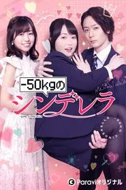 -50kg no Cinderella tv show poster