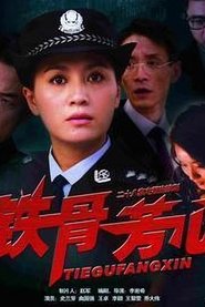 铁骨芳心 tv show poster