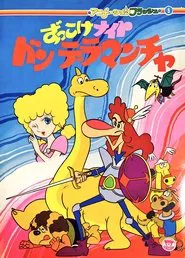 Zukkoke Knight: Don De La Mancha (ずっこけナイト　ドンデラマンチャ) tv show poster