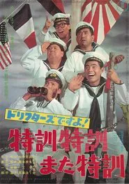 Poster do filme ドリフターズですよ！特訓特訓また特訓