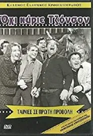 No, Mr. Johnson. movie poster