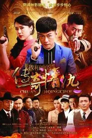 我和她的传奇情仇 tv show poster