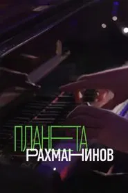 Rachmaninoff Planet movie poster