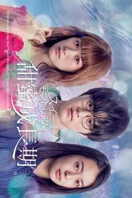 Sweet Moratorium tv show poster