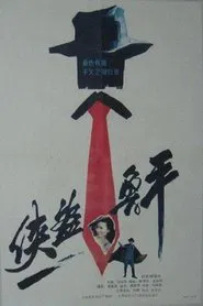 Xia dao lu ping movie poster