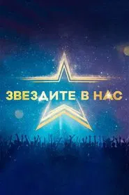 Starstruck (Bulgarian) tv show poster
