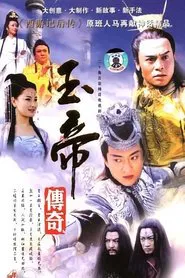 玉帝传奇 tv show poster