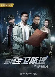 冒险王卫斯理之支离人 tv show poster