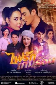 The Fire Series: Fai Ruk Game Rorn tv show poster