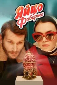 Poster do filme The Faberge Egg