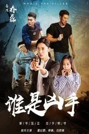 谁是凶手 movie poster