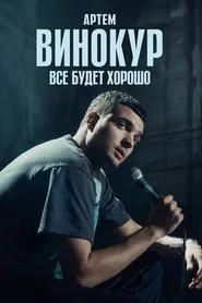 Artem Vinokur: Everything Will Be Fine movie poster