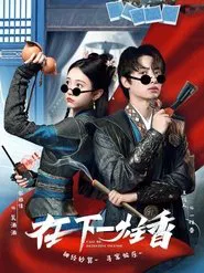 在下一柱香 tv show poster