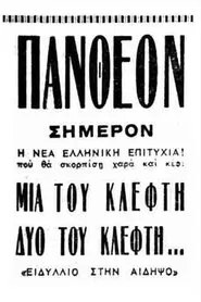 Μια του κλέφτη, δυο του κλέφτη movie poster