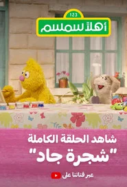 Ahlan Simsim tv show poster