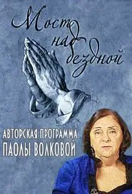 Мост над бездной tv show poster