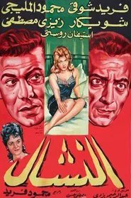 El Nashal movie poster
