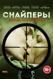 Снайперы: Любовь под прицелом tv show poster