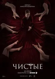 Chistye tv show poster