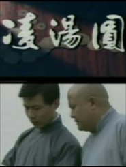 凌汤圆 tv show poster