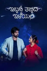 Ibbani Tabbida Ileyali movie poster
