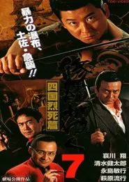 Poster do filme Shura ga Yuku 7