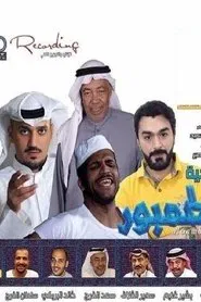 مسرحية الطمبور movie poster