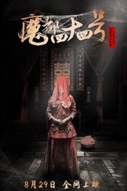魔都四十四号 movie poster