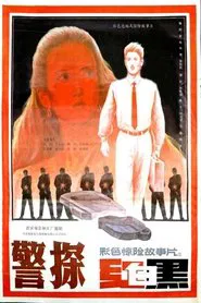 Poster do filme 警探红白黑