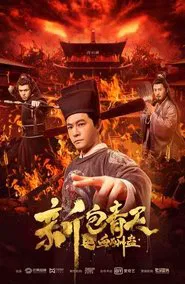 New Justice Bao: The Blood Reward movie poster