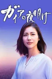 The Dawn of Gaia tv show poster