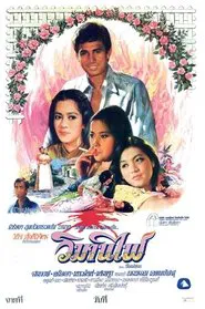 วิมานไฟ movie poster