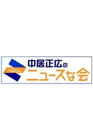Masahiro Nakai's News Meeting tv show poster